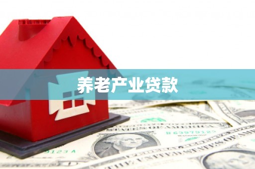 霞浦养老产业贷款