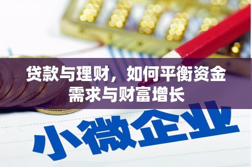 霞浦贷款与理财，如何平衡资金需求与财富增长