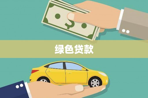 霞浦绿色贷款