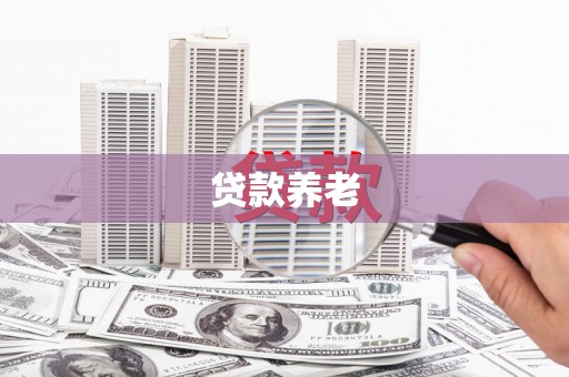 霞浦贷款养老