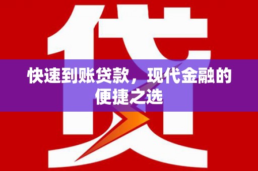霞浦快速到账贷款，现代金融的便捷之选