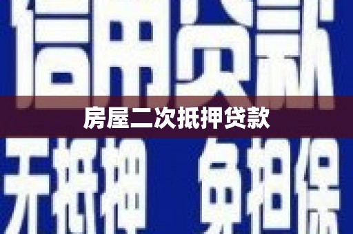 霞浦房屋二次抵押贷款