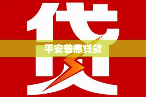 霞浦平安普惠贷款