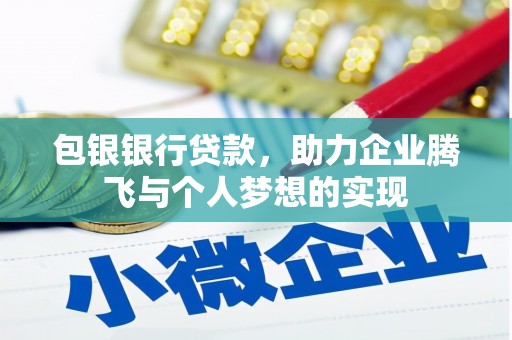 霞浦包银银行贷款，助力企业腾飞与个人梦想的实现