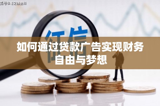 霞浦如何通过贷款广告实现财务自由与梦想