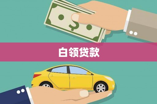 霞浦白领贷款