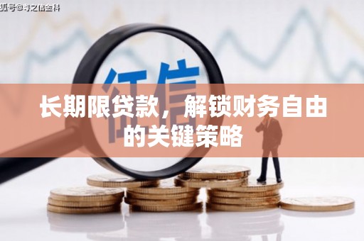 霞浦长期限贷款，解锁财务自由的关键策略