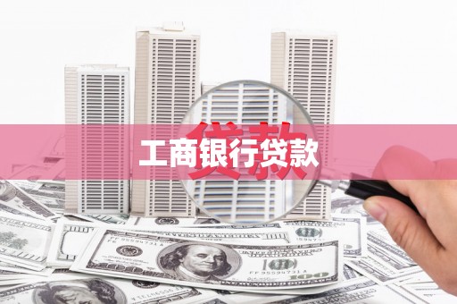 霞浦工商银行贷款