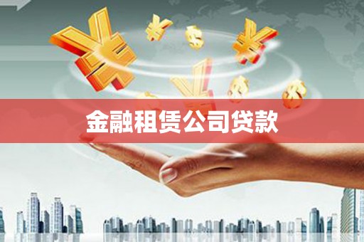 霞浦金融租赁公司贷款