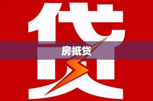 霞浦房抵贷