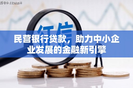 霞浦民营银行贷款，助力中小企业发展的金融新引擎