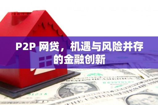 霞浦P2P 网贷，机遇与风险并存的金融创新