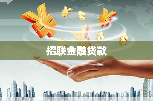 霞浦招联金融贷款