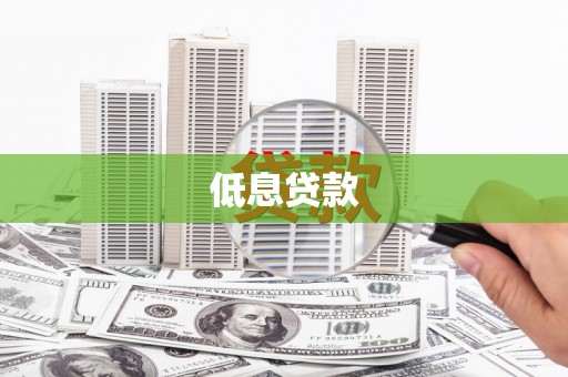 霞浦低息贷款