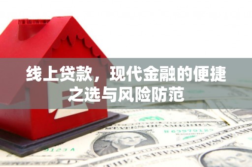 霞浦线上贷款，现代金融的便捷之选与风险防范