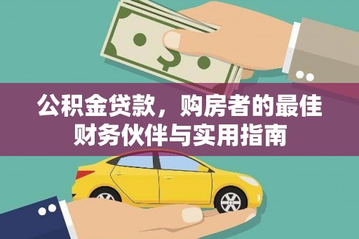 霞浦公积金贷款，购房者的最佳财务伙伴与实用指南