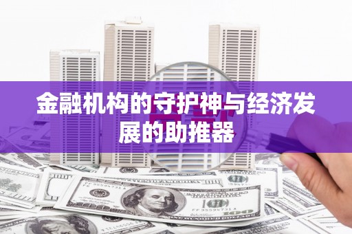 霞浦金融机构的守护神与经济发展的助推器