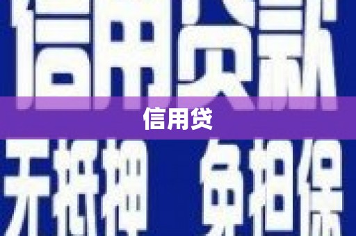 霞浦信用贷