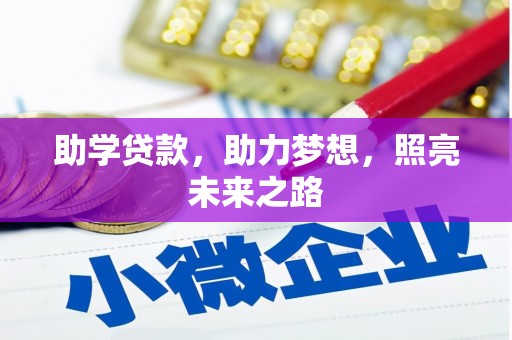 霞浦助学贷款，助力梦想，照亮未来之路
