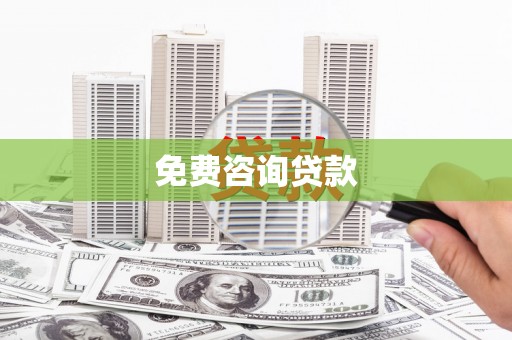 霞浦免费咨询贷款