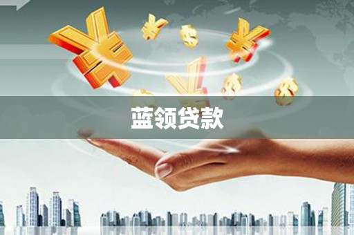 霞浦蓝领贷款
