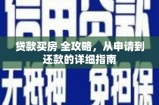 霞浦贷款买房 全攻略，从申请到还款的详细指南