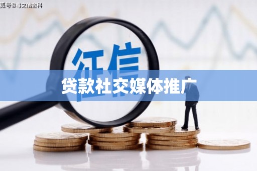 霞浦贷款社交媒体推广