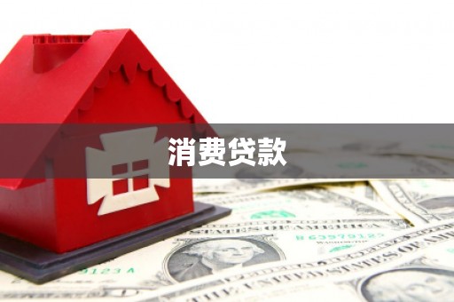 霞浦消费贷款