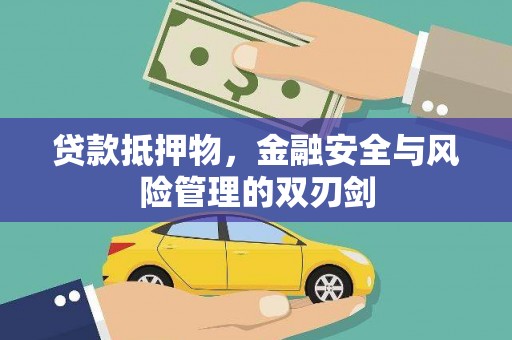 霞浦贷款抵押物，金融安全与风险管理的双刃剑