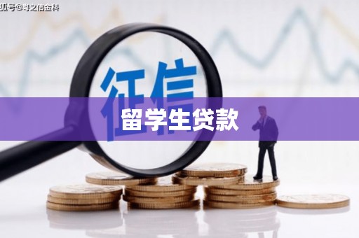霞浦留学生贷款