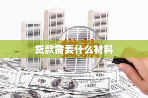 霞浦贷款需要什么材料