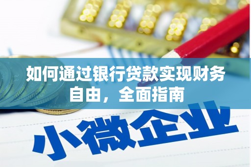 霞浦如何通过银行贷款实现财务自由，全面指南