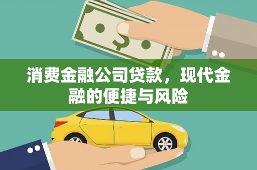 霞浦消费金融公司贷款，现代金融的便捷与风险