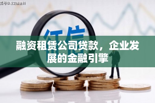 霞浦融资租赁公司贷款，企业发展的金融引擎