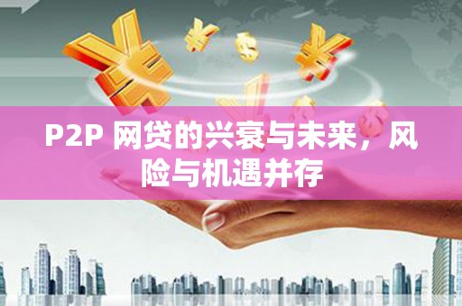 霞浦P2P 网贷的兴衰与未来，风险与机遇并存