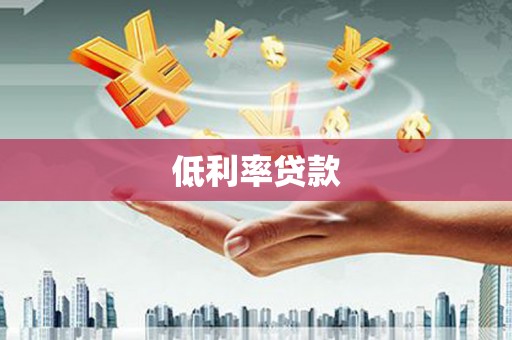 霞浦低利率贷款