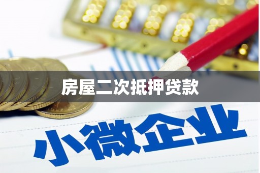 霞浦房屋二次抵押贷款