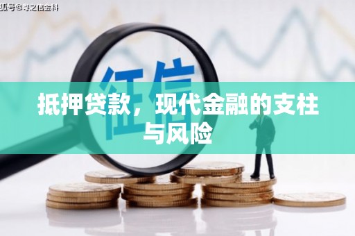 霞浦抵押贷款，现代金融的支柱与风险