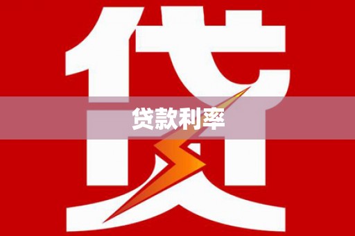 霞浦贷款利率