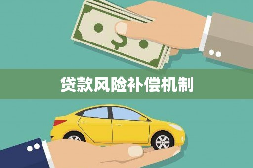 霞浦贷款风险补偿机制