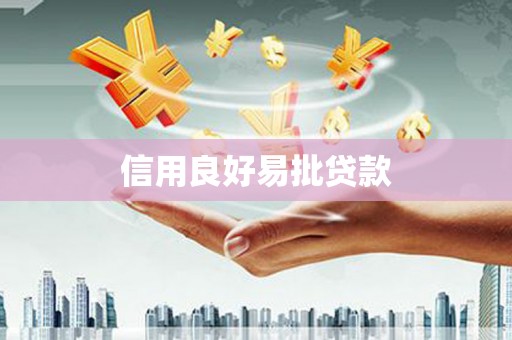 霞浦信用良好易批贷款