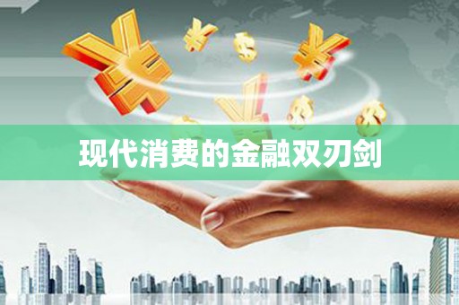 霞浦现代消费的金融双刃剑