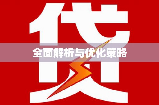 霞浦全面解析与优化策略
