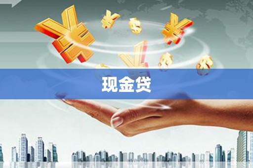 霞浦现金贷