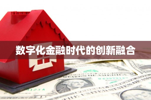 霞浦数字化金融时代的创新融合